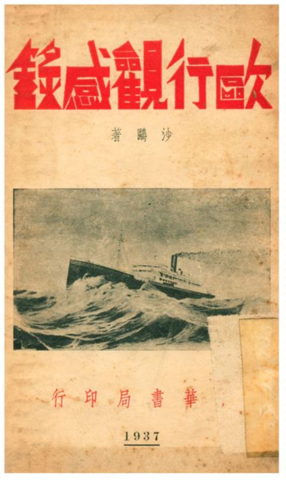 《歐行觀感錄》 作者:沙鷗著 1937年  PDF下载-汉笺公版书