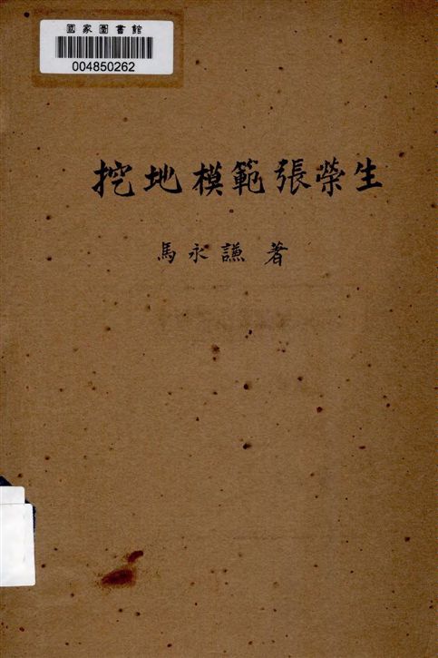 《挖地模範張榮生》 作者:馬永謙作. 大家唱 19--?年  PDF下载-汉笺公版书