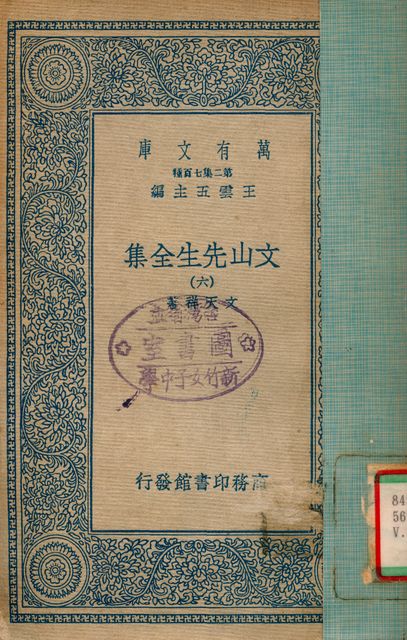 《文山先生全集 v.6》 作者:文天祥 1935年  PDF下载-汉笺公版书