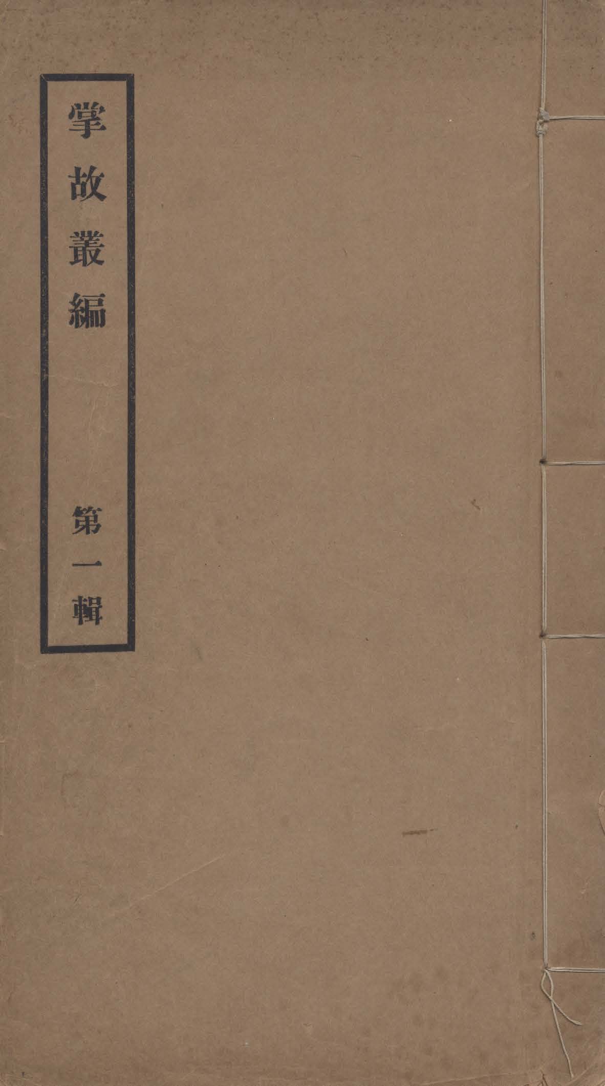 《掌故叢編 v.1》 作者:故宮博物院圖書館掌故部編輯 1928年  PDF下载-汉笺公版书