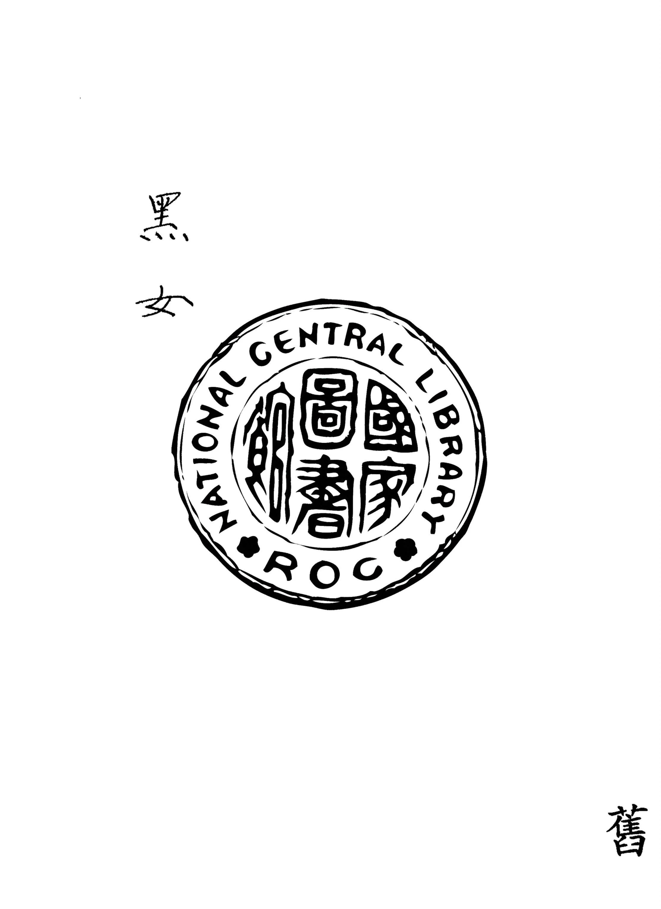 《黑女》 作者:蕭伯納(Bernard Shaw)著 1934年  PDF下载-汉笺公版书