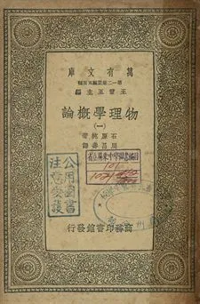 物理學概論 一 1939年 作者:石原純著; 周昌壽譯 PDF下载-汉笺公版书
