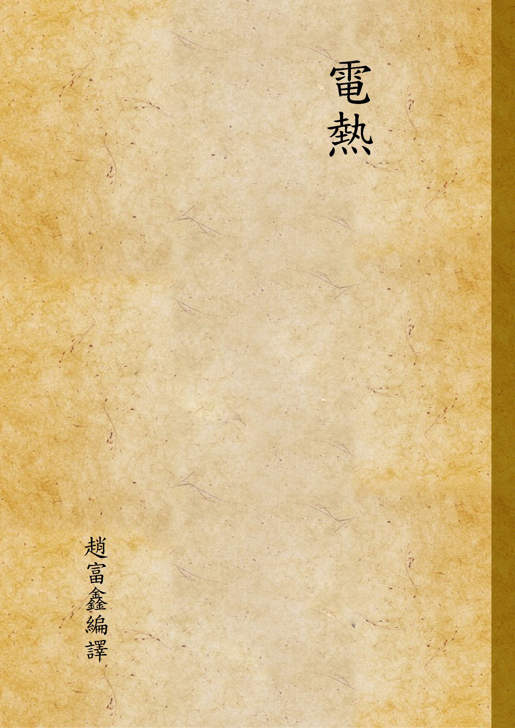 《電熱》 作者:趙富鑫編譯 1947年  PDF下载-汉笺公版书