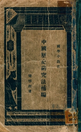 《中國歷史硏究法補編》 作者:梁啓超著 1933年  PDF下载-汉笺公版书