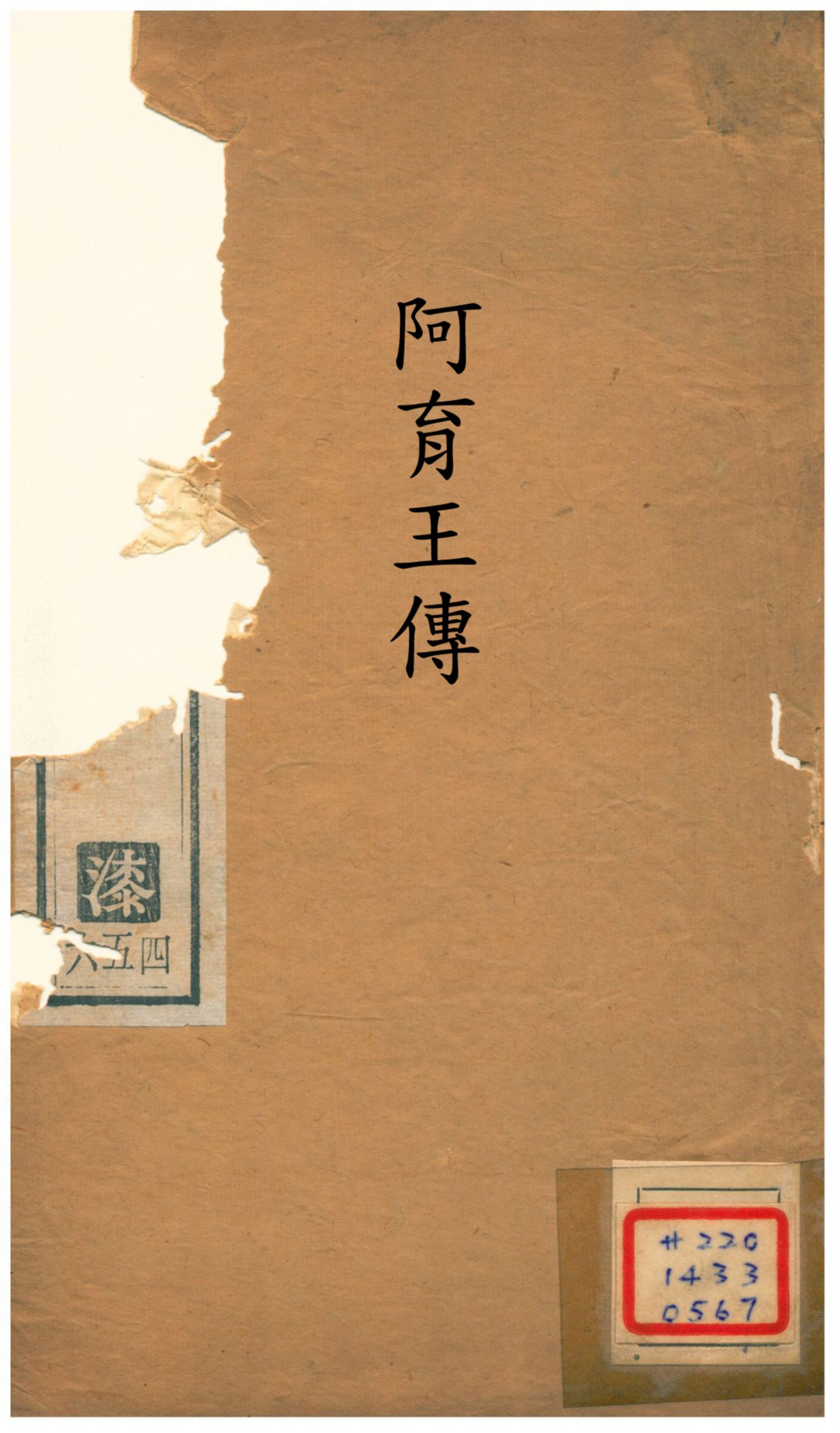 《阿育王傳》 作者:三藏安法欽譯 1921年  PDF下载-汉笺公版书
