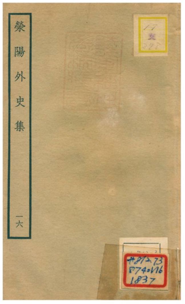 《滎陽外史集 v.16》 作者:鄭真撰 不詳年  PDF下载-汉笺公版书