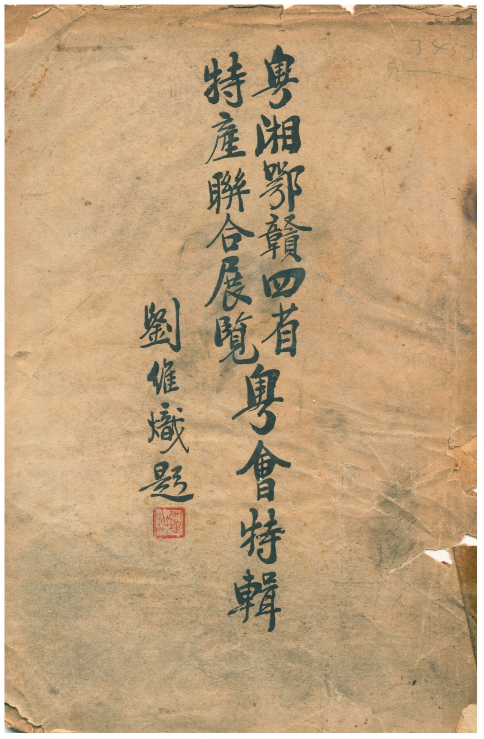 《粵湘鄂贛四省特產聯合展覽粵會特輯》 作者:劉維熾 不詳年  PDF下载-汉笺公版书