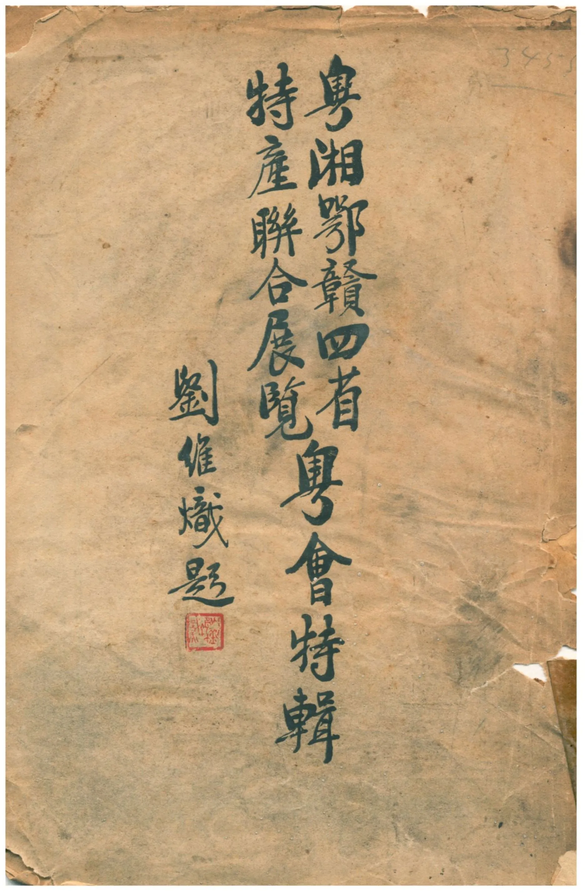 《粵湘鄂贛四省特產聯合展覽粵會特輯》 作者:劉維熾 不詳年  PDF下载-汉笺公版书