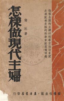 《怎樣做現代主婦》 作者:儲沅著 民36.05年  PDF下载-汉笺公版书