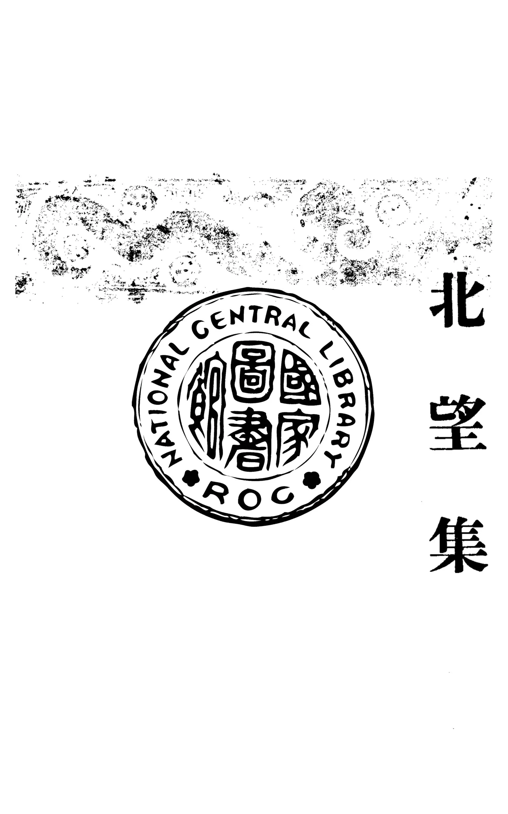 《北望集》 作者:馬君玠著 1946年  PDF下载-汉笺公版书