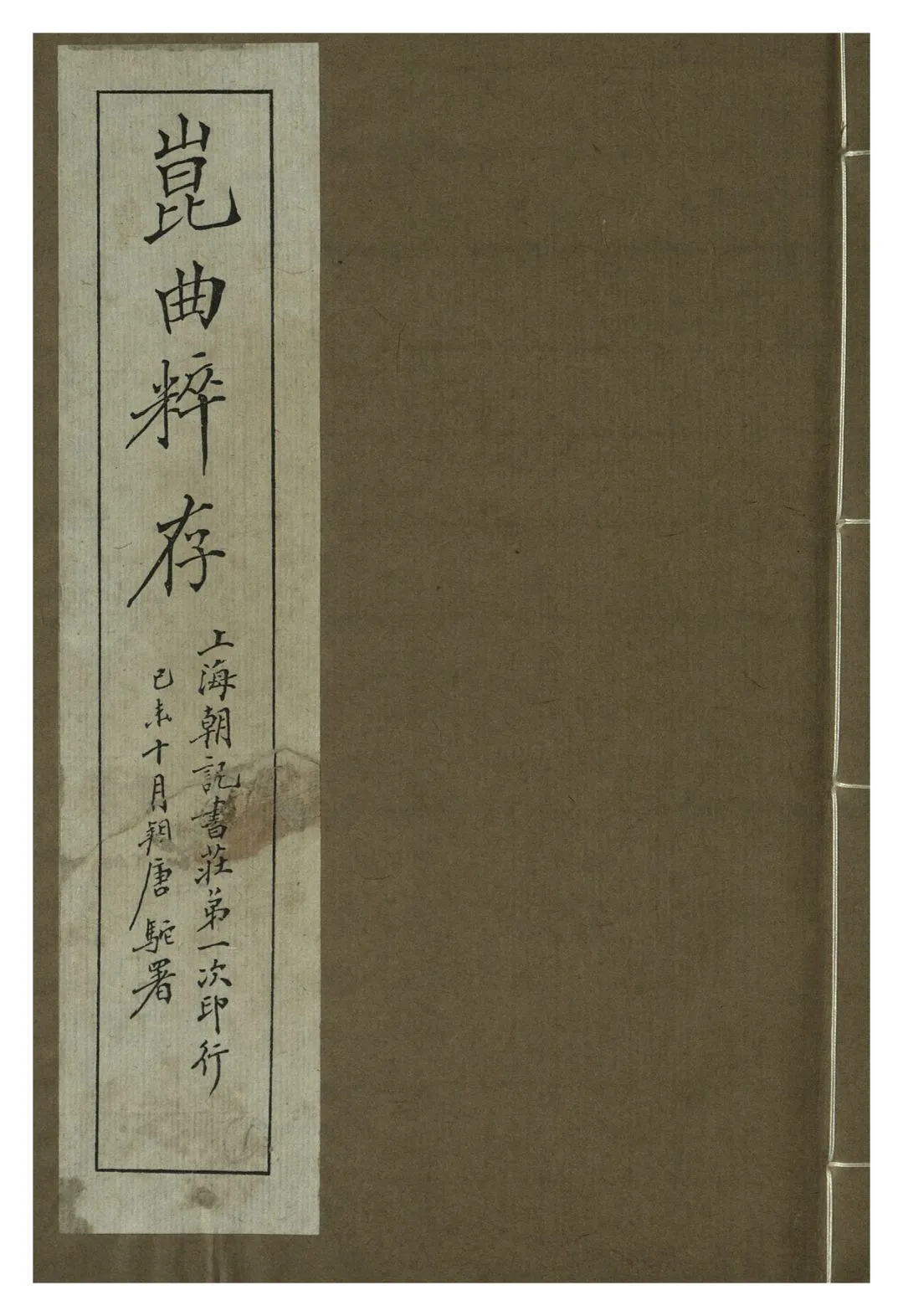 《崑曲粹存 pt.4》 作者:崑山國樂保存會 1919年  PDF下载-汉笺公版书