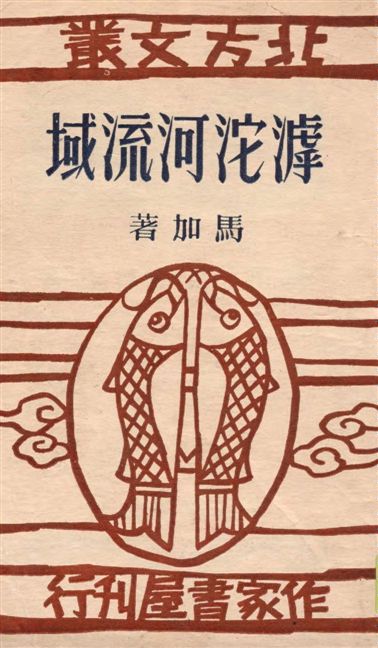 《滹沱河流域》 作者:馬加著 1946年  PDF下载-汉笺公版书