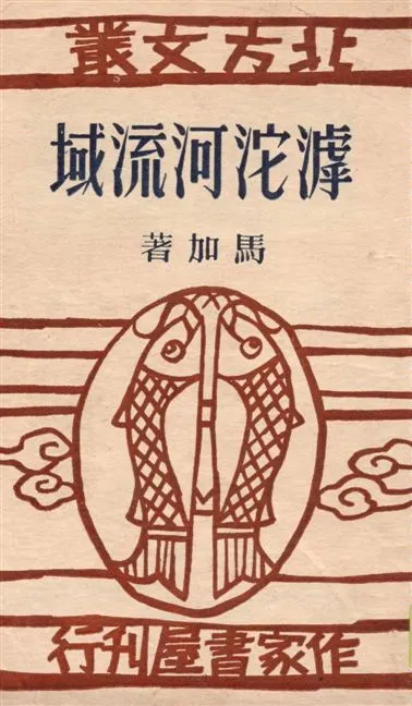 《滹沱河流域》 作者:馬加著 1946年  PDF下载-汉笺公版书