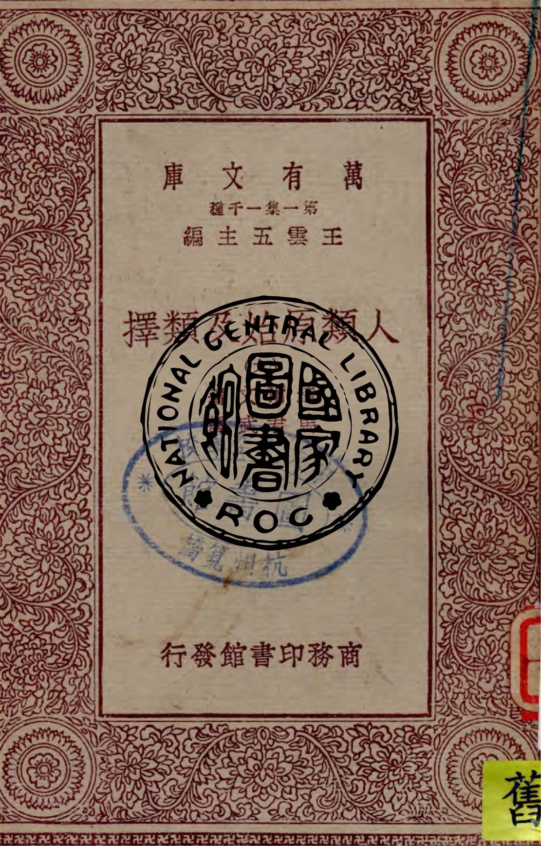 《人類原始及類擇 v.9》 作者:達爾文(C. R. Darwin)著 ; 馬君武譯 1930年  PDF下载-汉笺公版书