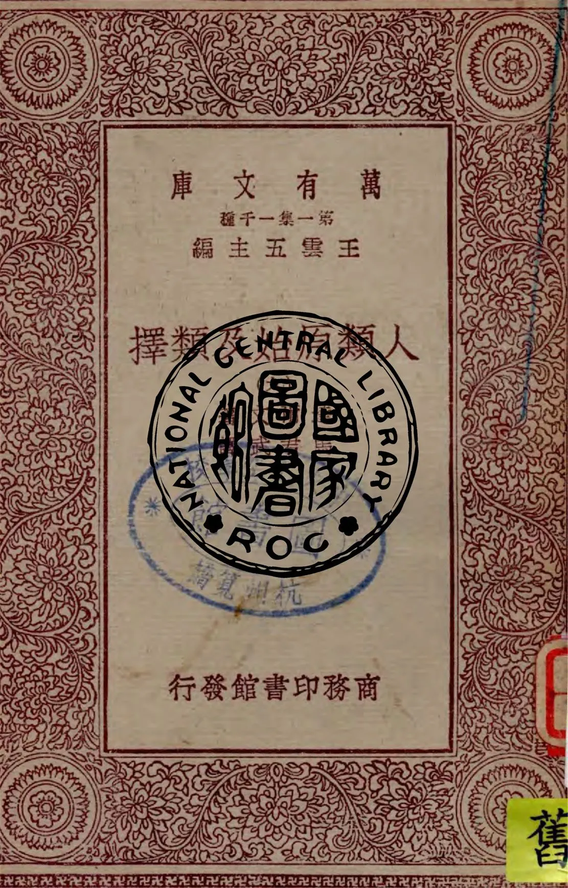 《人類原始及類擇 v.9》 作者:達爾文(C. R. Darwin)著 ; 馬君武譯 1930年  PDF下载-汉笺公版书