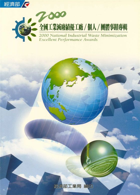《2000年全國工業減廢績優工廠/個人/團體事蹟專輯》 作者:經濟部工業局 2000年  PDF下载-汉笺公版书