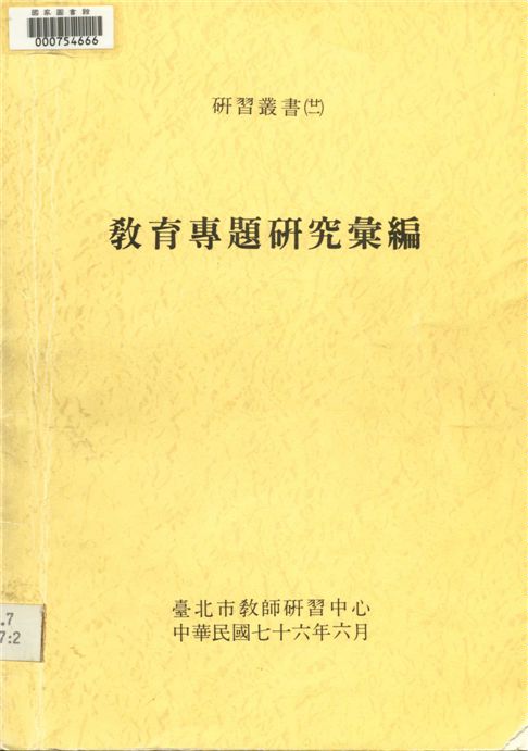 《教育專題研究彙編》 作者:趙麗芬,葉莉薇,李永臣研究 1987年  PDF下载-汉笺公版书