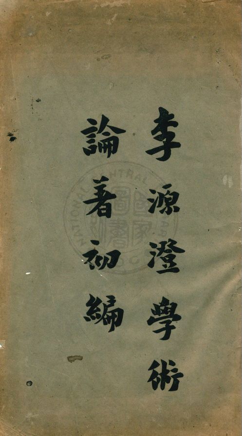 李源澄學術論著初編 1944年 作者:李源澄著 PDF下载-汉笺公版书