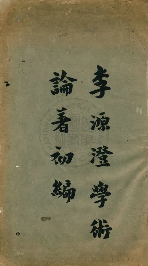 李源澄學術論著初編 1944年 作者:李源澄著 PDF下载-汉笺公版书