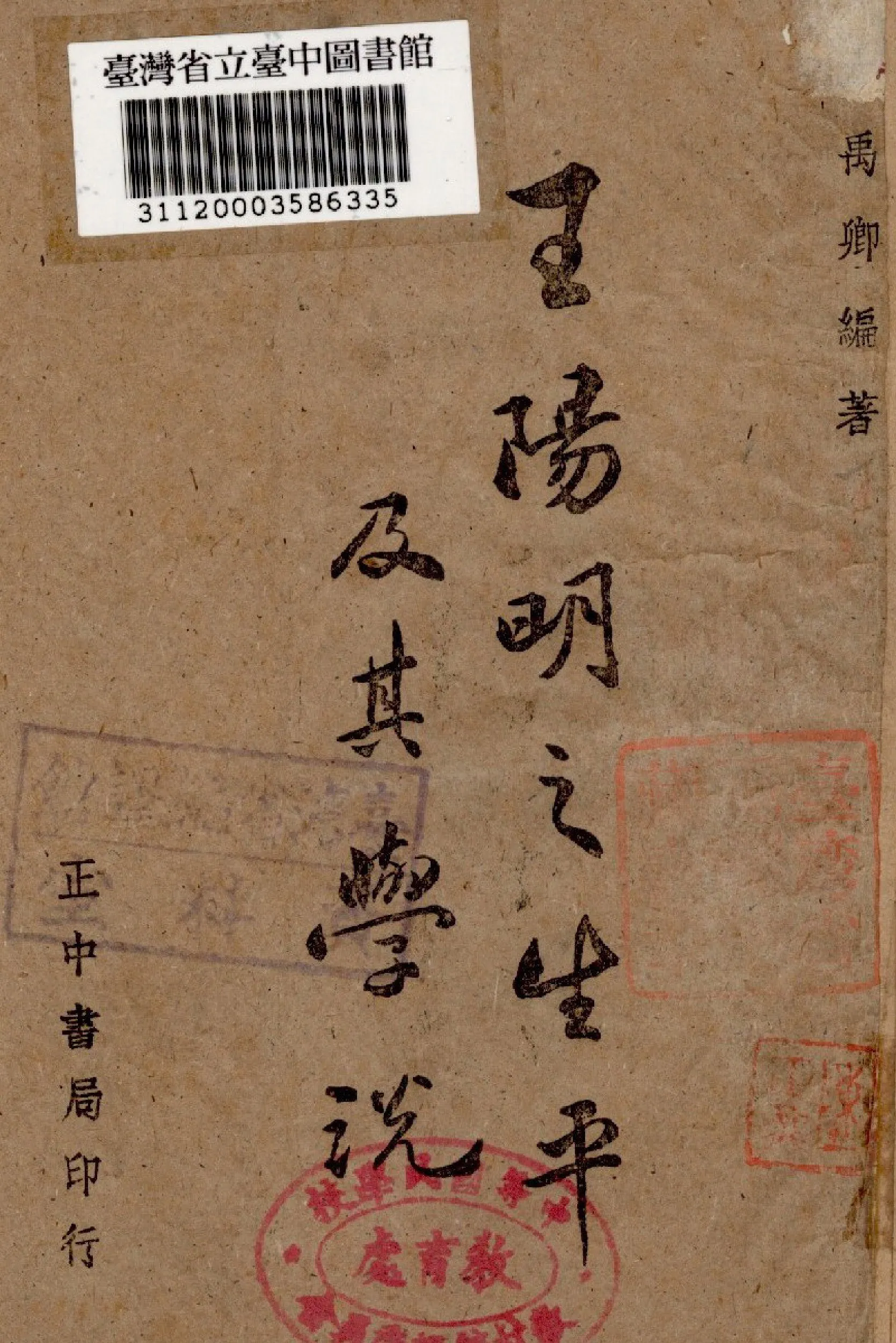 《王陽明之生平及其學說》 作者:王禹卿撰 1943年  PDF下载-汉笺公版书