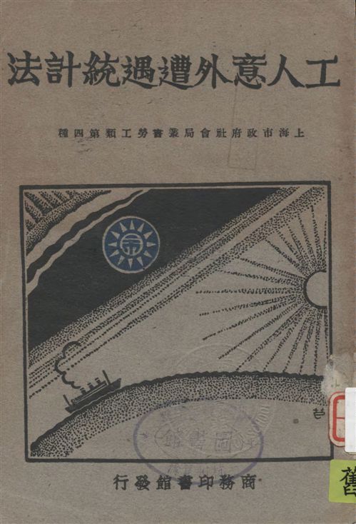 《工人意外遭遇統計法》 作者:國際勞工局著 ; 丁同力譯 1931年  PDF下载-汉笺公版书