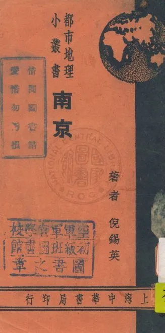《南京》 作者:倪錫英著 1936年  PDF下载-汉笺公版书