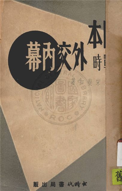 《日本戰時外交內幕》 作者:宋斐如著 1940年  PDF下载-汉笺公版书