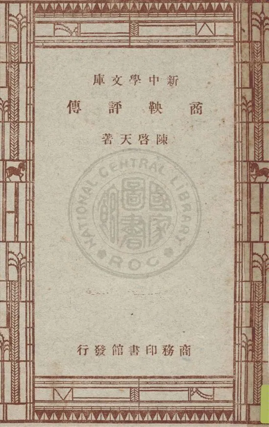 《商鞅評傳》 作者:陳啟天著 1947年  PDF下载-汉笺公版书