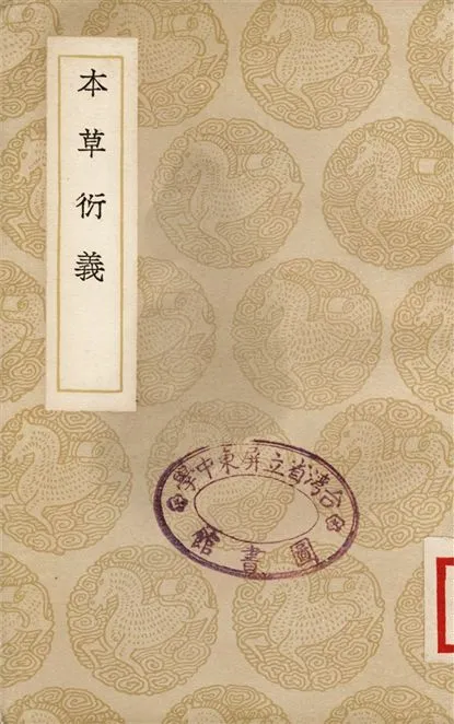 《本草衍義》 作者:寇宗奭 1937年  PDF下载-汉笺公版书