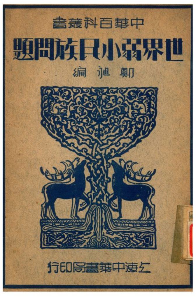 《世界弱小民族問題》 作者:鄭昶編 1941年  PDF下载-汉笺公版书