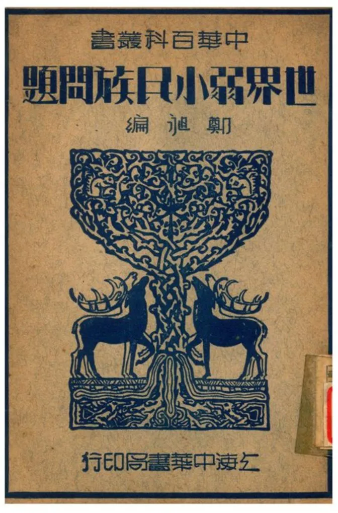 《世界弱小民族問題》 作者:鄭昶編 1941年  PDF下载-汉笺公版书