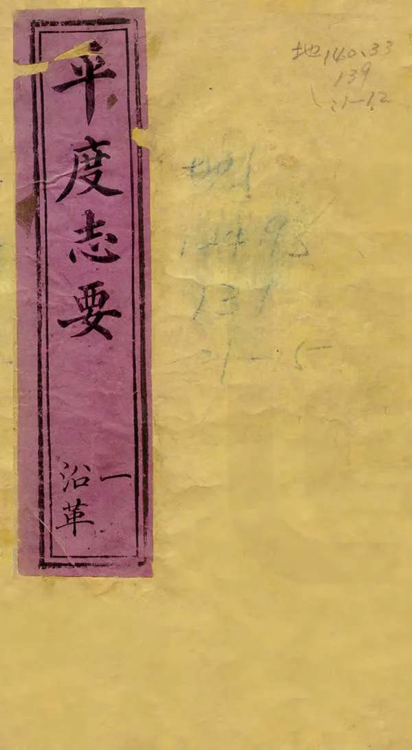 《平度志要》编撰：陈尔延 清光緒間[1875-1908] PDF下载-汉笺公版书