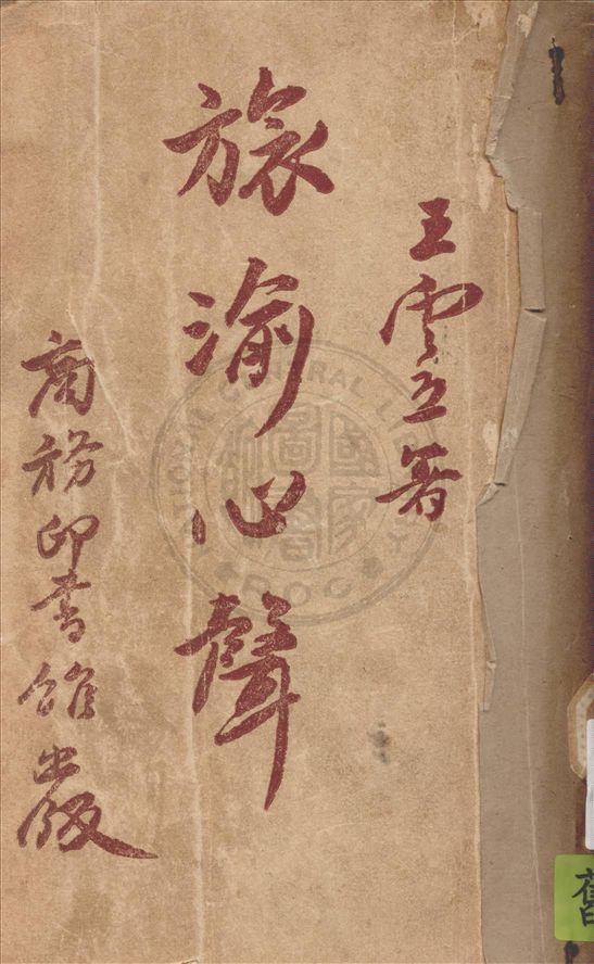 《旅渝心聲》 作者:王雲五著 1946年  PDF下载-汉笺公版书