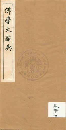 《佛學大辭典 v.11》 作者:[丁福保編纂] 1929年  PDF下载-汉笺公版书