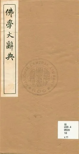 《佛學大辭典 v.11》 作者:[丁福保編纂] 1929年  PDF下载-汉笺公版书
