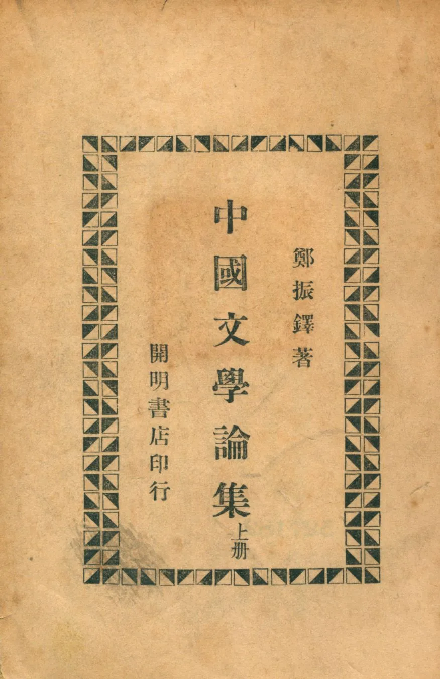《中國文學論集 1 v.1》 作者:鄭振鐸著 1947年  PDF下载-汉笺公版书