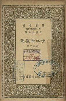 文字學概說 1939年 作者:邵祖平著 PDF下载-汉笺公版书