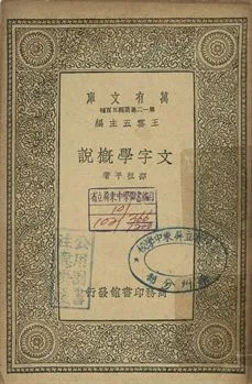 文字學概說 1939年 作者:邵祖平著 PDF下载-汉笺公版书