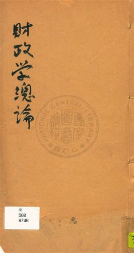 《財政學總論》 作者:[張孝謀著] 民20?]年  PDF下载-汉笺公版书