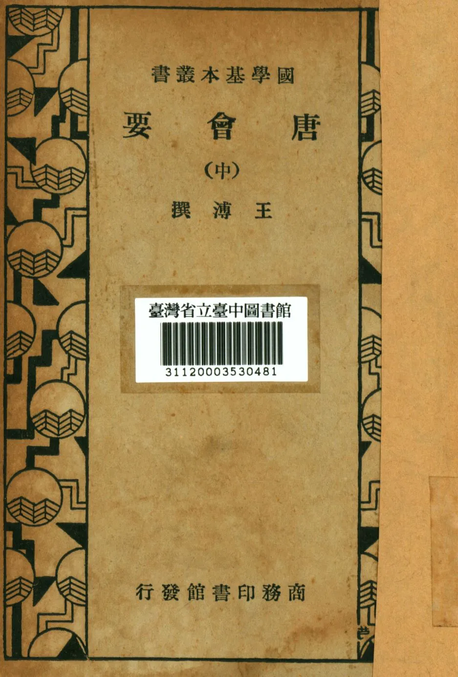 《唐會要(中)》 作者:王溥撰; 1935年  PDF下载-汉笺公版书