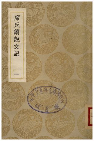 席氏讀說文記(一) 1936年 作者:席世昌 PDF下载-汉笺公版书