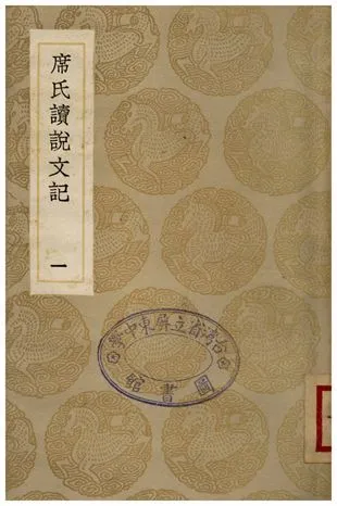 席氏讀說文記(一) 1936年 作者:席世昌 PDF下载-汉笺公版书