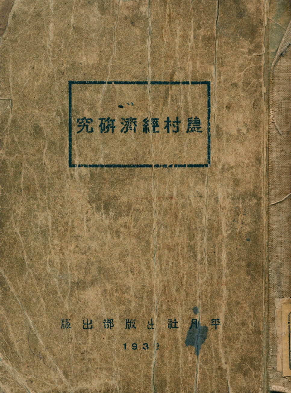 《農村經濟研究》 作者:中澤辨次郎 著 1933年  PDF下载-汉笺公版书
