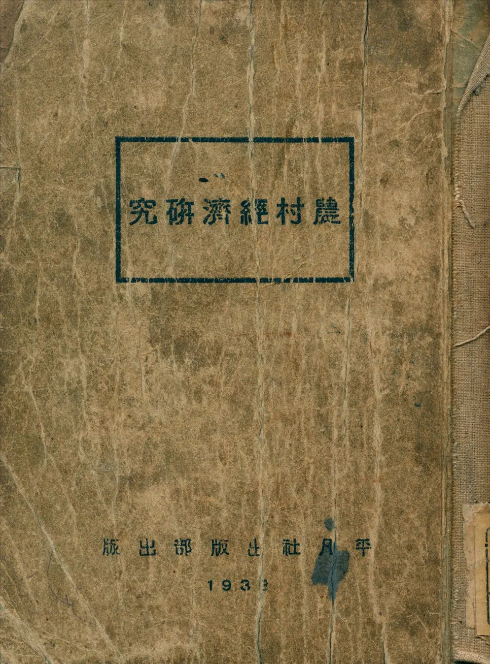 《農村經濟研究》 作者:中澤辨次郎 著 1933年  PDF下载-汉笺公版书