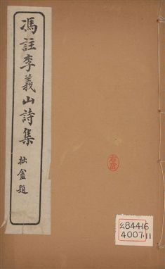 《馮註李義山詩集 六卷 v.5》 作者:(唐)李商隱撰 ; (淸)馮浩註 1919年  PDF下载-汉笺公版书