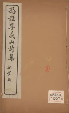 《馮註李義山詩集 六卷 v.5》 作者:(唐)李商隱撰 ; (淸)馮浩註 1919年  PDF下载-汉笺公版书