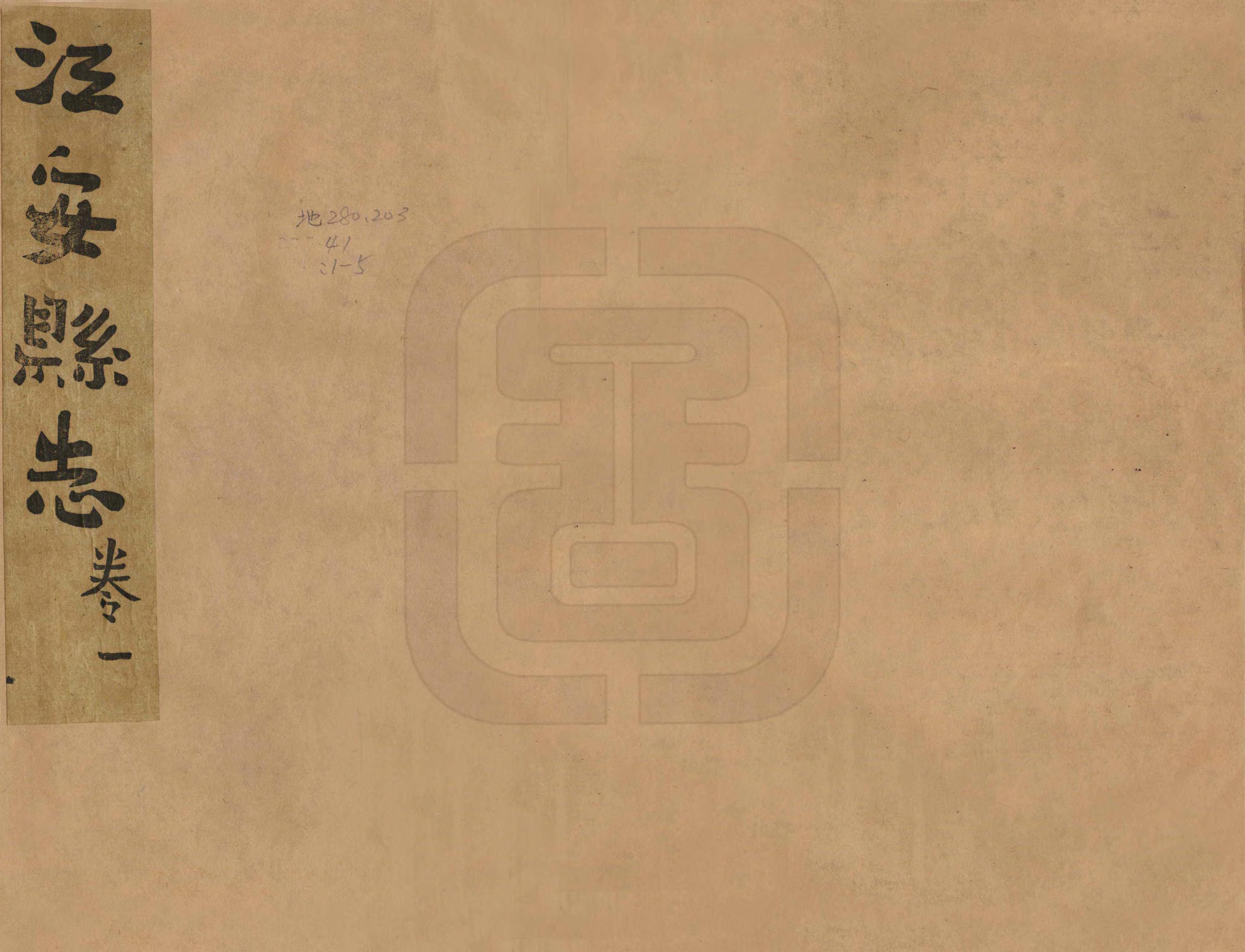 《江安縣誌》编撰：严希慎 民國12年[1923] PDF下载-汉笺公版书