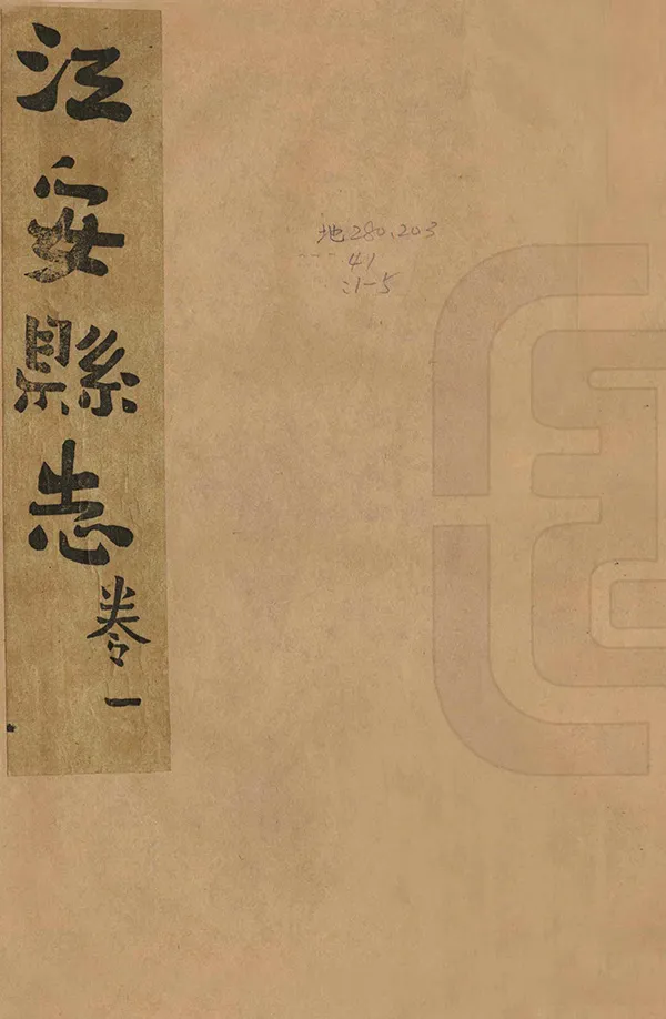 《江安縣誌》编撰：严希慎 民國12年[1923] PDF下载-汉笺公版书