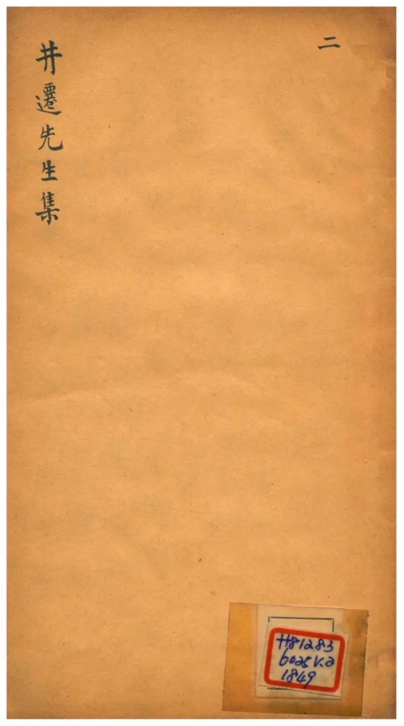 《吳井遷先生文集 v.2卷二~三》 作者:吳井遷 1930年  PDF下载-汉笺公版书