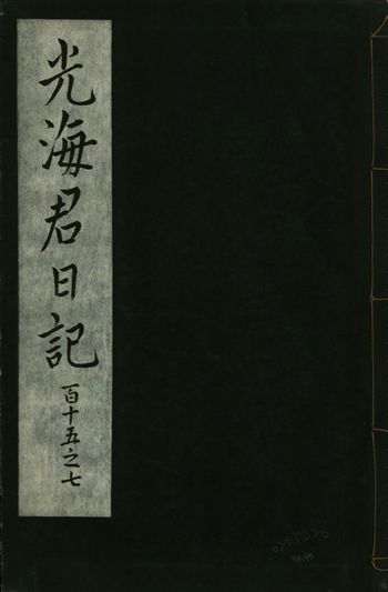 《光海君日記 一百八十七卷 v.16 no.40》 作者:著者不詳 1931年  PDF下载-汉笺公版书